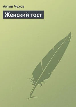 Антон Чехов Женский тост обложка книги