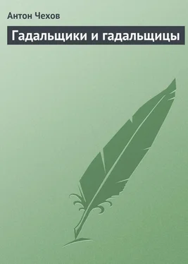 Антон Чехов Гадальщики и гадальщицы обложка книги