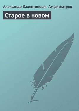 Александр Амфитеатров Старое в новом обложка книги