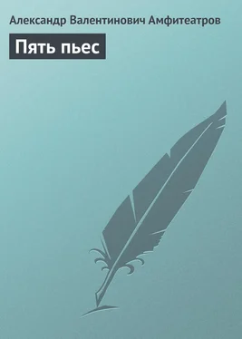 Александр Амфитеатров Пять пьес обложка книги