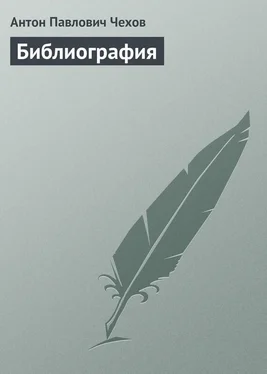 Антон Чехов Библиография обложка книги