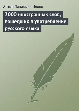 Антон Чехов 3000 иностранных слов, вошедших в употребление русского языка обложка книги