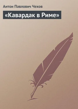 Антон Чехов «Кавардак в Риме» обложка книги
