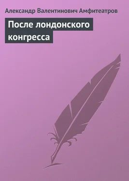 Александр Амфитеатров После лондонского конгресса обложка книги