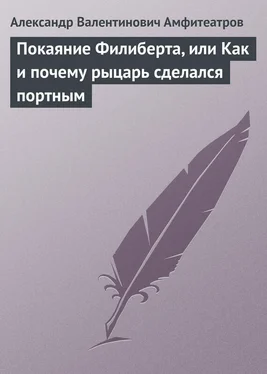 Александр Амфитеатров Покаяние Филиберта, или Как и почему рыцарь сделался портным обложка книги