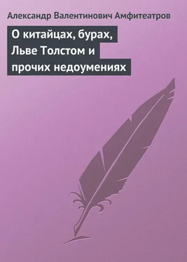 Александр Амфитеатров О китайцах, бурах, Льве Толстом и прочих недоумениях обложка книги