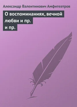 Александр Амфитеатров О воспоминаниях, вечной любви и пр. и пр. обложка книги