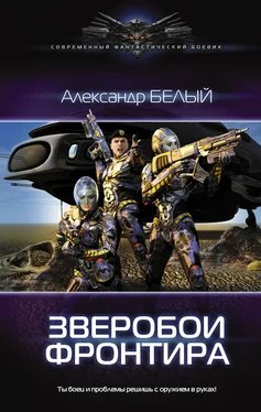 Александр Белый Зверобои фронтира обложка книги