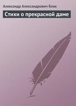 Александр Блок Стихи о прекрасной даме обложка книги