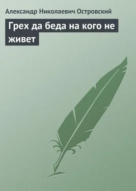 Александр Островский Грех да беда на кого не живет обложка книги