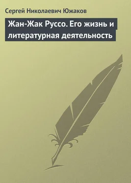 Сергей Южаков Жан-Жак Руссо. Его жизнь и литературная деятельность обложка книги