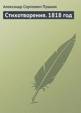 Александр Пушкин Стихотворения. 1818 год обложка книги