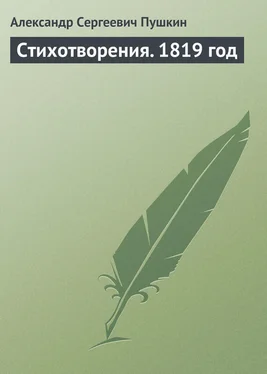 Александр Пушкин Стихотворения. 1819 год обложка книги