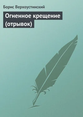 Борис Верхоустинский Огненное крещение (отрывок) обложка книги