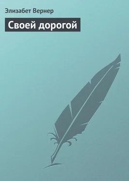 Элизабет Вернер Своей дорогой обложка книги