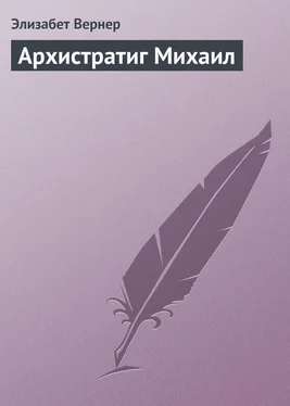 Элизабет Вернер Архистратиг Михаил обложка книги