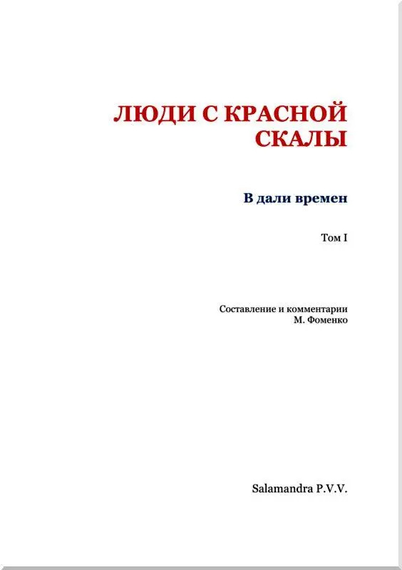 Наталья Забила ПОВЕСТЬ О КРАСНОМ ЗВЕРЕ Пер с укр А Панченко 1 Как Кра - фото 2