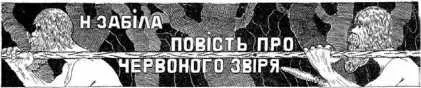 1 Как Красный Зверь спас человека ЕМНОЙ осенней ночью из глубокой пещеры - фото 4