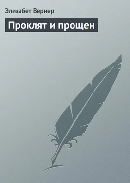 Элизабет Вернер Проклят и прощен обложка книги