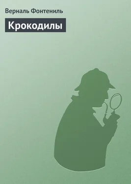 Верналь Фонтениль Крокодилы обложка книги