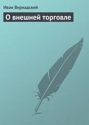 Иван Вернадский - О внешней торговле