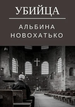 Альбина Новохатько Убийца обложка книги