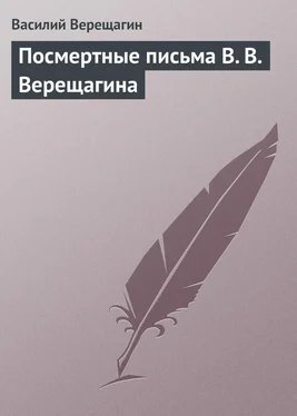 Василий Верещагин Посмертные письма В. В. Верещагина обложка книги