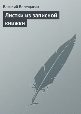 Василий Верещагин Листки из записной книжки обложка книги