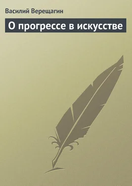 Василий Верещагин О прогрессе в искусстве обложка книги