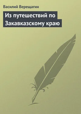 Василий Верещагин Из путешествий по Закавказскому краю обложка книги