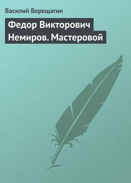 Василий Верещагин Федор Викторович Немиров. Мастеровой обложка книги