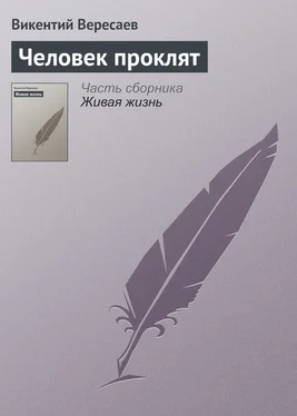 Викентий Вересаев Человек проклят обложка книги