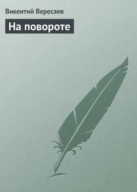 Викентий Вересаев На повороте обложка книги