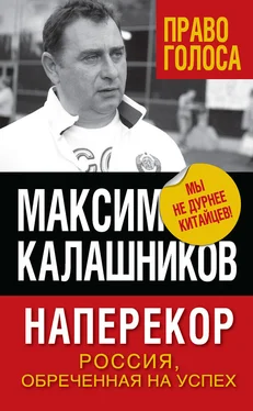 Максим Калашников Наперекор. Россия, обреченная на успех обложка книги