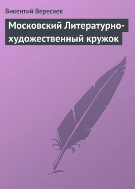 Викентий Вересаев Московский Литературно-художественный кружок обложка книги