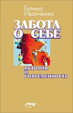 Галина Иванченко Забота о себе. История и современность обложка книги