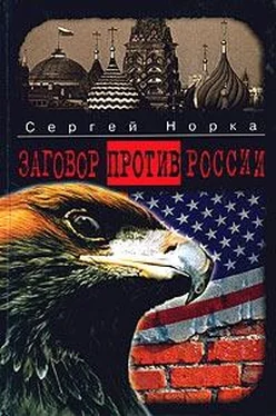 Сергей Норка Заговор против России обложка книги