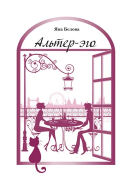 Яна Белова Альтер-эго обложка книги
