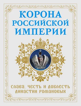 Николай Фоменко Корона Российской империи. Слава, честь и доблесть династии Романовых обложка книги