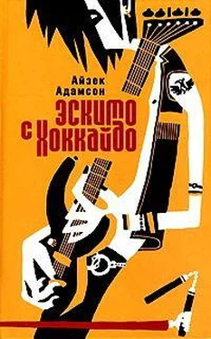 Айзек Адамсон Эскимо с Хоккайдо обложка книги