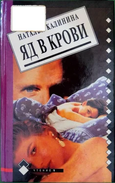 Наталья Калинина Яд в крови обложка книги