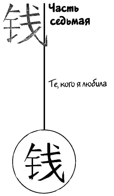 Ниша Я тихо лежала в темноте одно за другим просматривая свои воспоминания - фото 34