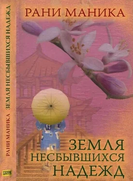 Рани Маника Земля несбывшихся надежд обложка книги