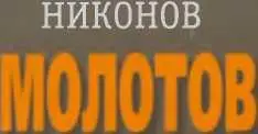 наше дело правое Судьба видного политического и государственного деятеля XX - фото 4