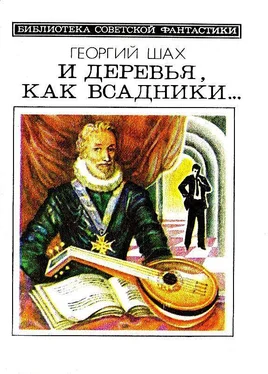 Георгий Шахназаров И деревья, как всадники… Повести и рассказы обложка книги