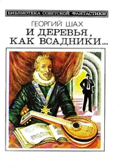 Георгий Шахназаров - И деревья, как всадники… Повести и рассказы