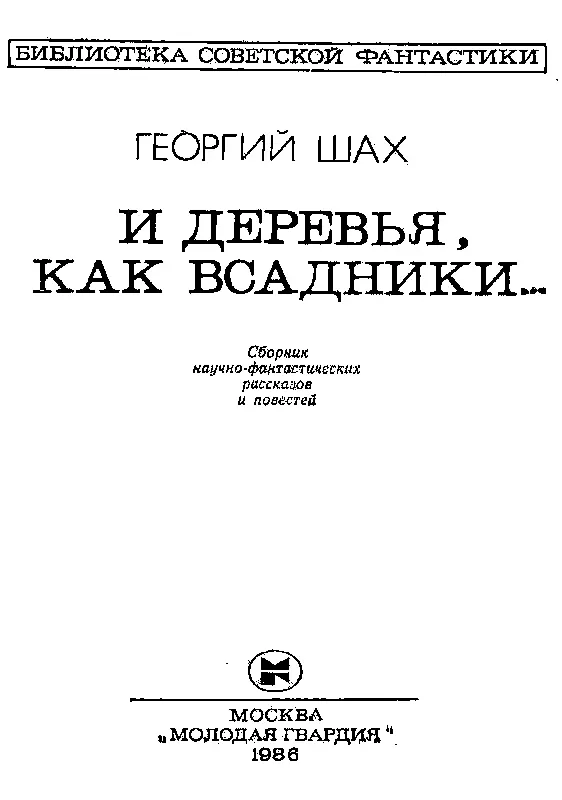 И ДЕРЕВЬЯ КАК ВСАДНИКИ Поначалу все было как обычно Воронихин задавал те - фото 2