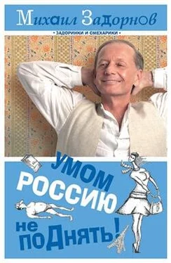 Михаил Задорнов Умом Россию не поДнять! обложка книги