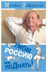 Михаил Задорнов - Умом Россию не поДнять!