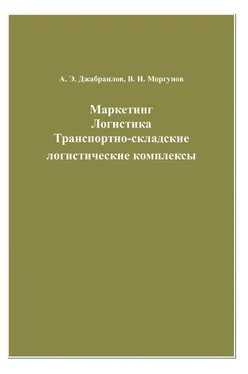 Вячеслав Моргунов Маркетинг. Логистика. Транспортно-складские логистические комплексы обложка книги